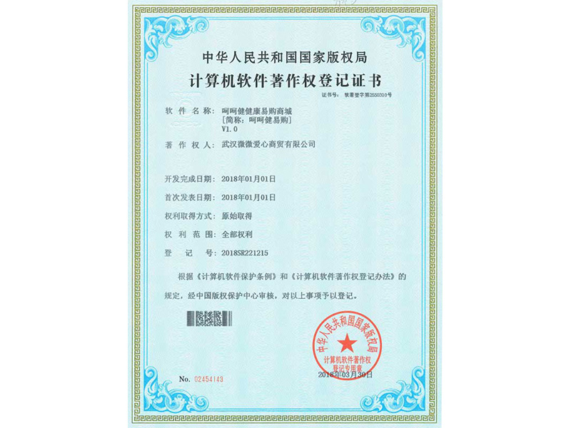 計(jì)算機(jī)軟件著作權(quán)登記證書