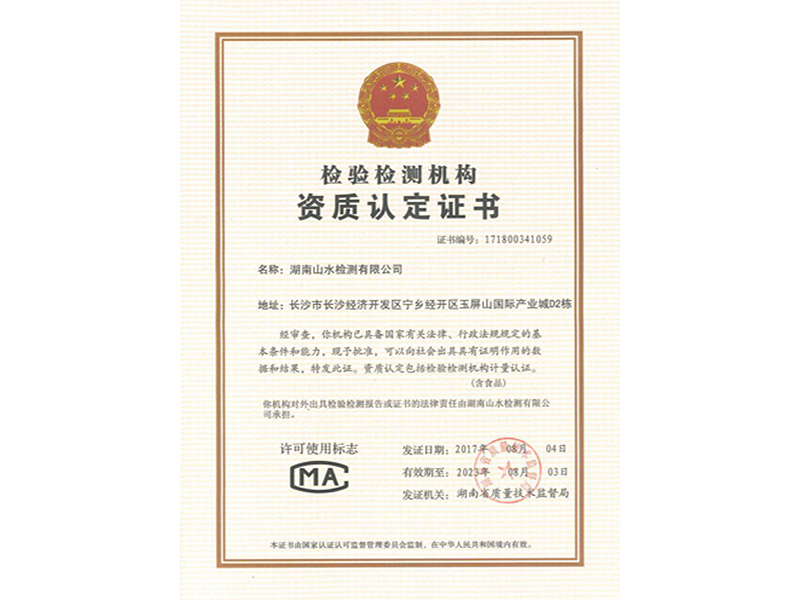 檢驗(yàn)檢測(cè)機(jī)構(gòu)資質(zhì)認(rèn)定證書