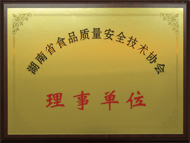 湖南省食品質(zhì)量安全技術(shù)協(xié)會(huì)理事單位
