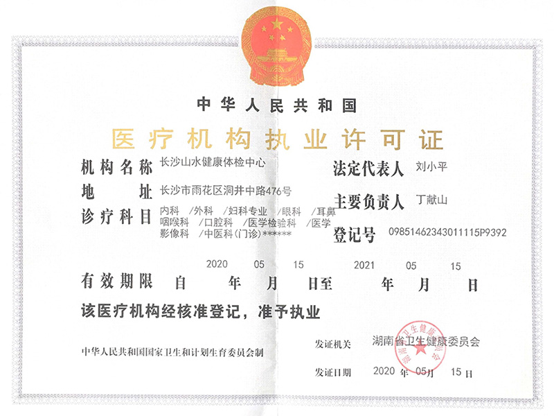 醫(yī)療機(jī)構(gòu)執(zhí)業(yè)許可證