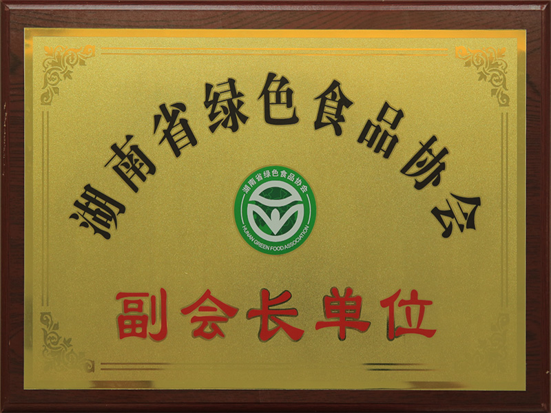 湖南省綠色食品協(xié)會(huì)副會(huì)長單位