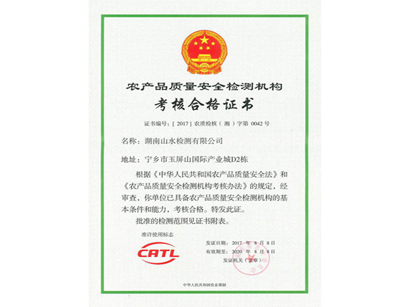 農(nóng)產(chǎn)品質(zhì)量安全檢測(cè)機(jī)構(gòu)合格證書